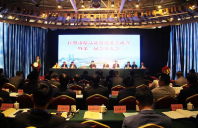 日照市精品旅游促进会成立 为旅游开发项目注入专业策划与咨询新动能
